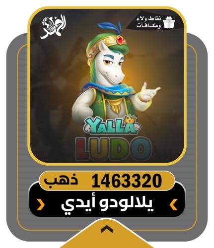 شحن 1463320 ذهب يلا لودو - اقساط تابي