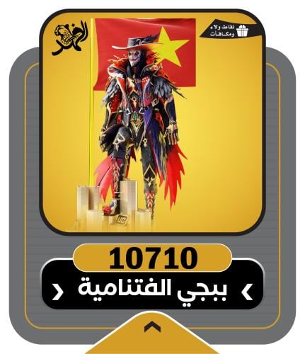 10710 شدة ببجي | شدات ببجي الفيتنامية