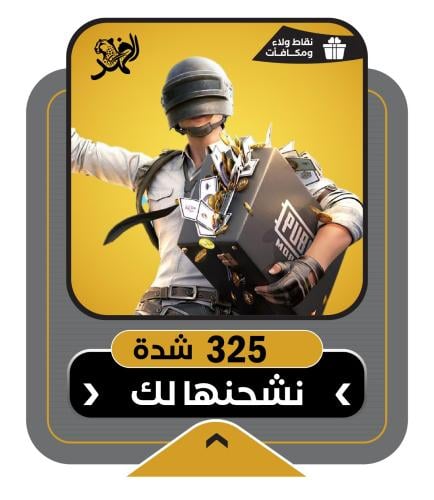 شحن 325 شدة ببجي موبايل بالتقسيط عن طريق الايدي
