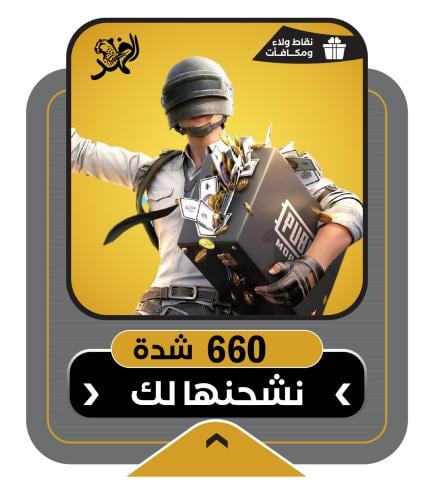 شحن 660 شدة ببجي موبايل بالتقسيط عن طريق الايدي