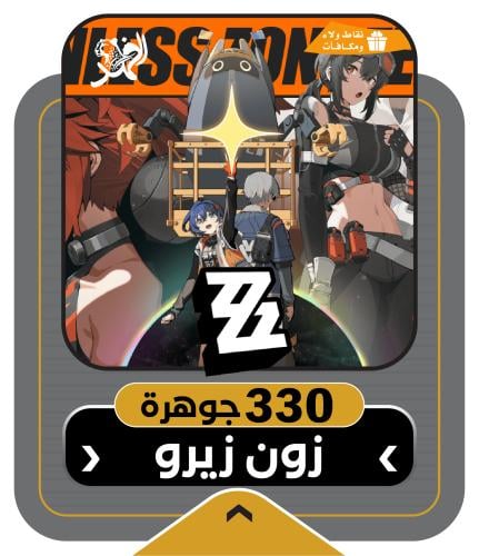 شحن 330 مجوهرة | زون زيرو