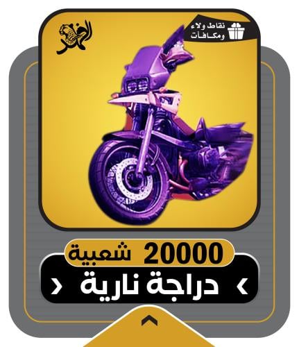 شعبية ببجي | 20000 شعبية ببجي اقساط تابي