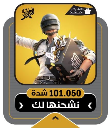 شحن 101050 شدة ببجي موبايل بالتقسيط عن طريق الايدي