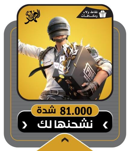 شحن 81000 شدة ببجي موبايل بالتقسيط عن طريق الايدي