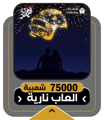 شعبية ببجي 75000 | دعم شعبية pubg