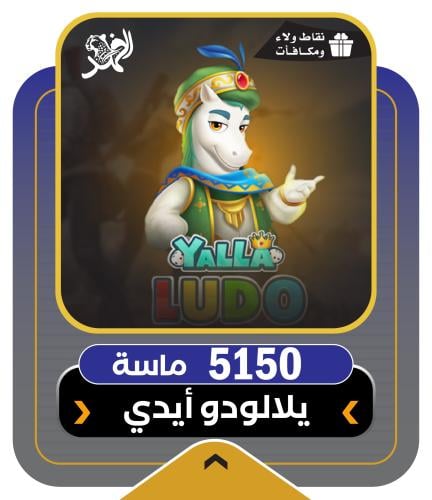 5150 ماسة يلا لودو