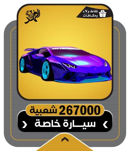 267000 شعبية | ارخص دعم شعبية ببجي سيارة | زيادة ش...