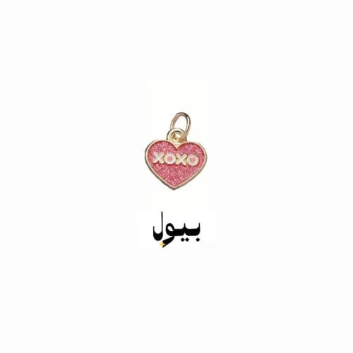 XOXO وردي