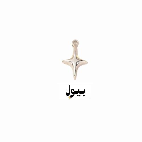 نجمة بيول فضي