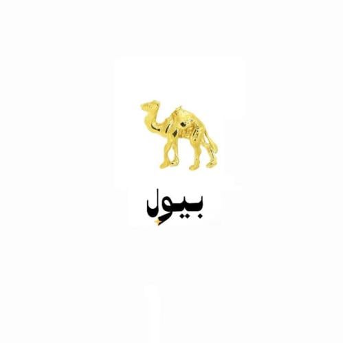 جمل