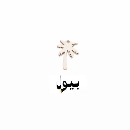 نخله