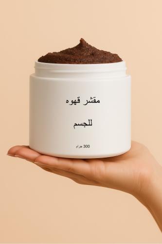 مقشر جسم طبيعي – إزالة الخلايا الميتة وتنعيم الجسم