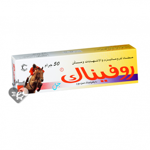 روفيناك جل مضاد للروماتيزم 50جرام