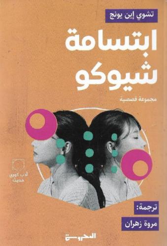 ابتسامة شيوكو‎