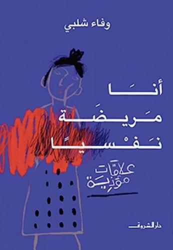 انا مريضة نفسياً