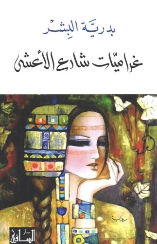 غراميات شارع الاعشى