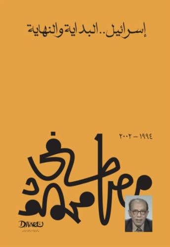 اسرائيل البداية والنهاية
