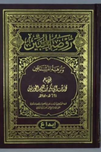 روضة المحبين ونزهة المشتاقين
