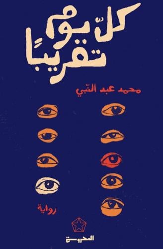 كل يوم تقريبا