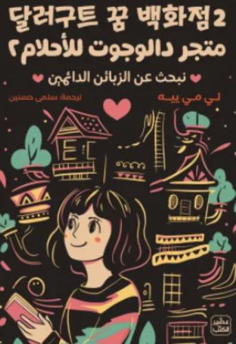 متجر دالوجوت للاحلام 2