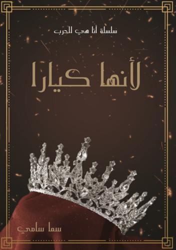 لانها كيارا