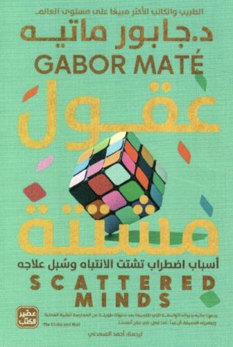 عقول مشتتة