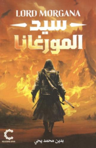 سيد المورغانا