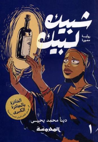 شبيك لبيك الجزء الاول