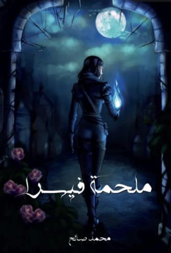 ملحمة فيسرا