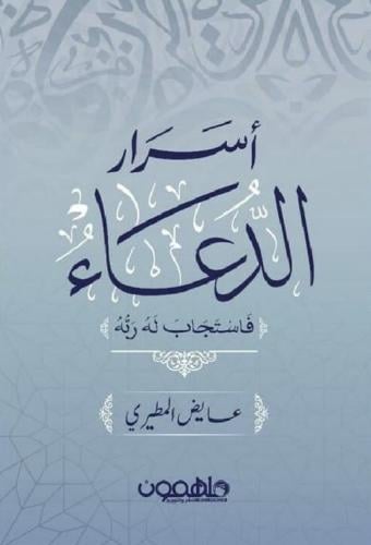 اسرار الدعاء