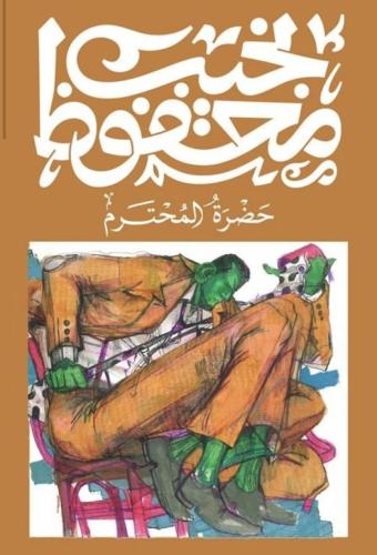 حضرة المحترم نجيب محفوظ