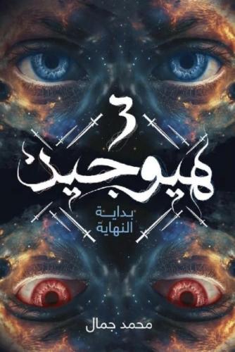 هيوجين بداية النهاية