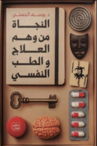 النجاة من وهم العلاج والطب النفسي