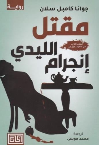 مقتل الليدي اجرم