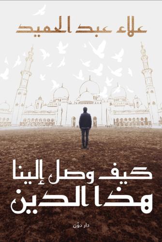 كيف وصل الينا هذا الدين