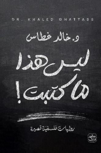 ليس هذا ماكتبت