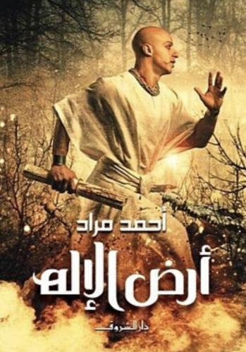 أرض الإله