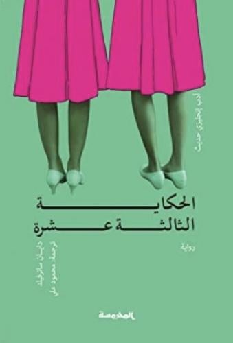 الحكاية الثالثة عشرة
