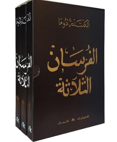 الفرسان الثلاثة 1/3