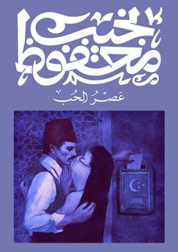 عصر الحب نجيب محفوظ