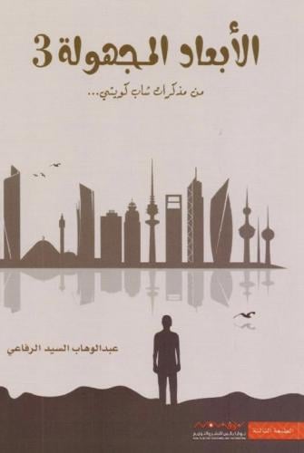 الابعاد المجهولة 3