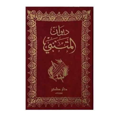 ديوان المتنبي (طلب مسبق)