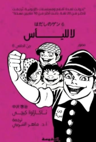 جن الحافي ج6 ( لا لليأس )