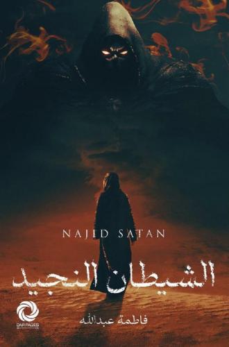 الشيطان النجيد