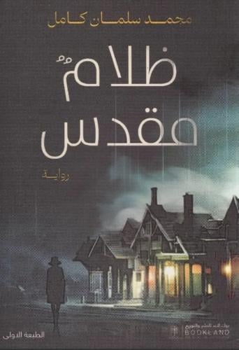 ظلام مقدس