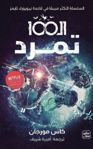 ال 100 تمرد - الجزء الرابع