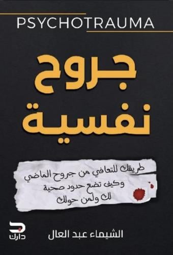 جروح نفسية