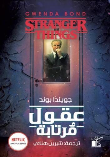 عقول مرتابة