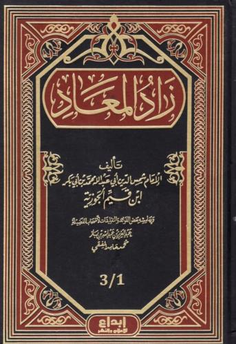 زاد المعاد مجلد واحد - دار الابداع