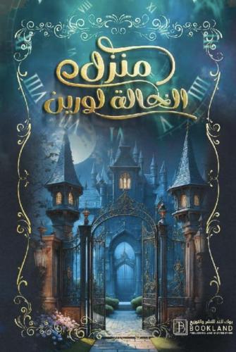 منزل الخالة لورين